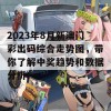 2023年8月新澳门彩出码综合走势图，带你了解中奖趋势和数据分析！