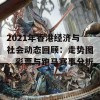 2021年香港经济与社会动态回顾：走势图、彩票与跑马赛事分析