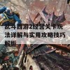 乱斗西游2经营关卡玩法详解与实用攻略技巧解析