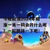 今晚新澳2024年精准一肖一码会开什么呢？一起期待一下吧！