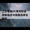 上古卷轴OL夜刃职业技能加点与装备选择全解析