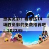 想买足彩？看看这14场胜负彩的免费推荐吧！202299