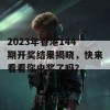 2023年香港144期开奖结果揭晓，快来看看你中奖了吗？