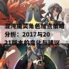 混沌魔灵角色加点策略分析：2017与2021版本的变化与建议