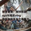 探索香港：独特旅游logo与精彩vlog带你体验东方之珠魅力