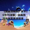 《我画得贼好》关卡16与76详解：绘画技巧与创意挑战探索