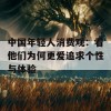 中国年轻人消费观：看他们为何更爱追求个性与体验