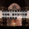 战神斯巴达幽灵挑战关卡攻略：提升技巧与策略的全面指南