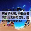 2024澳门开奖记录历史手机版，轻松查看澳门历史开奖信息，随时了解最新动态！