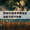 剑魂86版本刷图加点详解与技巧攻略