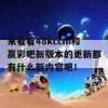 来看看48kccm和赢彩吧新版本的更新都有什么新内容吧！