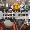 香港适合穷人孩子的亲子旅游推荐，低预算畅游乐趣无穷