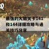 最强的大脑关卡141和144详细攻略与通关技巧分享