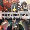 Matchland刷钥匙关卡攻略：技巧与策略助你轻松通关