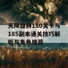 天降雄狮180关卡与185副本通关技巧解析与角色推荐