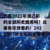 想看2021年澳门彩的全部历史图库吗？这里有你想要的！2021澳门彩全年历史图库