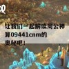 让我们一起解读周公神算09441cnm的奥秘吧！