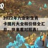 2022年六会彩生肖卡图片大全和价格全汇总，快来看对照表！