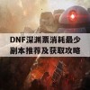 DNF深渊票消耗最少副本推荐及获取攻略