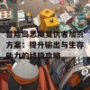 冒险岛恶魔复仇者加点方案：提升输出与生存能力的终极攻略