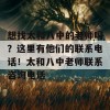 想找太和八中的老师吗？这里有他们的联系电话！太和八中老师联系咨询电话