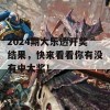 2024期大乐透开奖结果，快来看看你有没有中大奖！