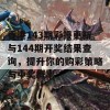 香港143期彩报更新与144期开奖结果查询，提升你的购彩策略与中奖概率