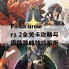 Fieldrunners 2全关卡攻略与塔防策略技巧解析