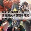 ICEY游戏攻略：探索隐藏关卡获取丰厚奖励与成就