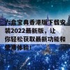 六盒宝典香港版下载安装2022最新版，让你轻松获取最新功能和使用体验！