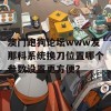 澳门跑狗论坛www发那科系统换刀位置哪个参数设置更方便？