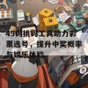 49码挑码工具助力彩票选号，提升中奖概率与娱乐体验