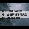 崩坏3深渊Boss攻略：全面解析不同类型Boss及战斗策略