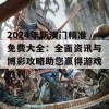 2024年新澳门精准免费大全：全面资讯与博彩攻略助您赢得游戏胜利