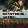 最近200期的3D走势图连线专业版揭秘，快来看看吧！