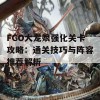 FGO大龙娘强化关卡攻略：通关技巧与阵容推荐解析