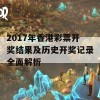 2017年香港彩票开奖结果及历史开奖记录全面解析