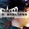 梦间集关卡扫荡功能解析：提升战斗力的有效攻略与技巧