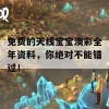 免费的天线宝宝澳彩全年资料，你绝对不能错过！