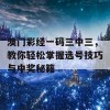 澳门彩经一码三中三，教你轻松掌握选号技巧与中奖秘籍