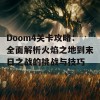 Doom4关卡攻略：全面解析火焰之地到末日之战的挑战与技巧