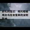 彩礼的变迁：现代婚姻观念与社会变革的深刻影响