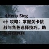 《Hero Siege》攻略：掌握关卡挑战与角色选择技巧，助你获得胜利