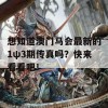 想知道澳门马会最新的1ψ3期传真吗？快来看看吧！