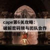 Can You Escape第6关攻略：破解密码锁与团队合作挑战详解