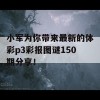 小军为你带来最新的体彩p3彩报图谜150期分享！