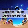 Dancing Line游戏攻略：挑战新关卡与音乐节奏的完美结合