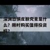 深渊恐惧皮肤究竟是什么？限时购买值得投资吗？