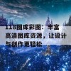 118图库彩图：丰富高清图库资源，让设计与创作更轻松