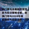 澳门赛马会最新开奖信息与投注策略全解，新澳门特马2024年精彩回顾与趋势分析